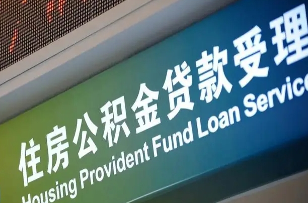 住房公积金增长幅度大吗_盱眙公积金代办在职离职封存服务